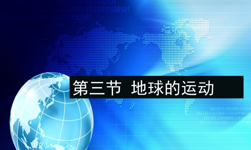 1.3 地球的运动（课件）（共153张PPT）