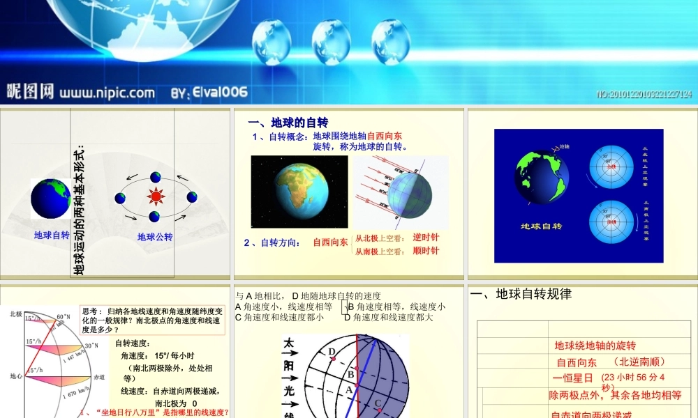1.3 地球的运动（课件）（共153张PPT）