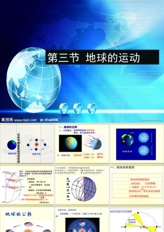 1.3 地球的运动（课件）（共153张PPT）