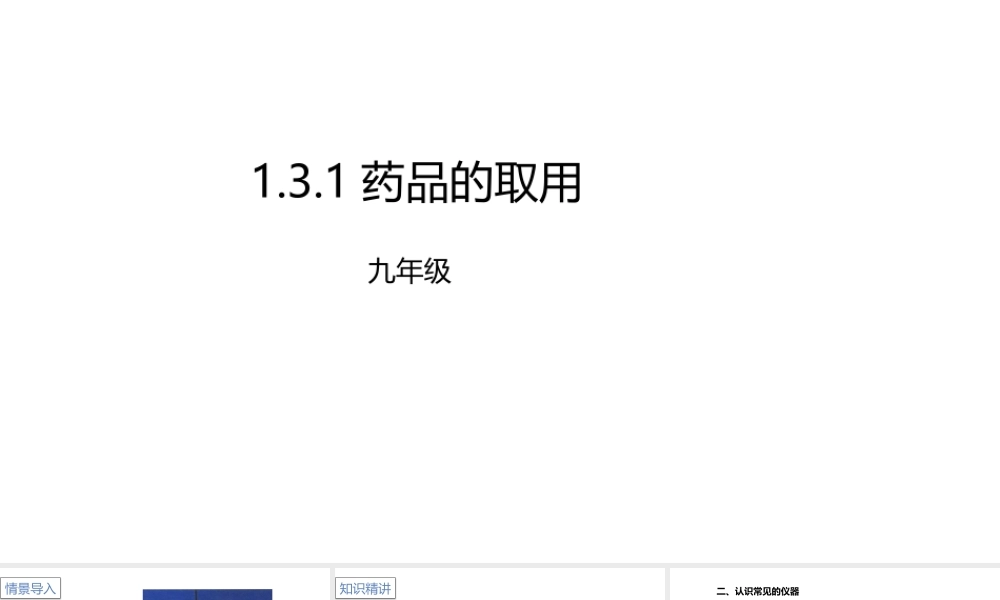 1.3.1药品的取用课件(配套）