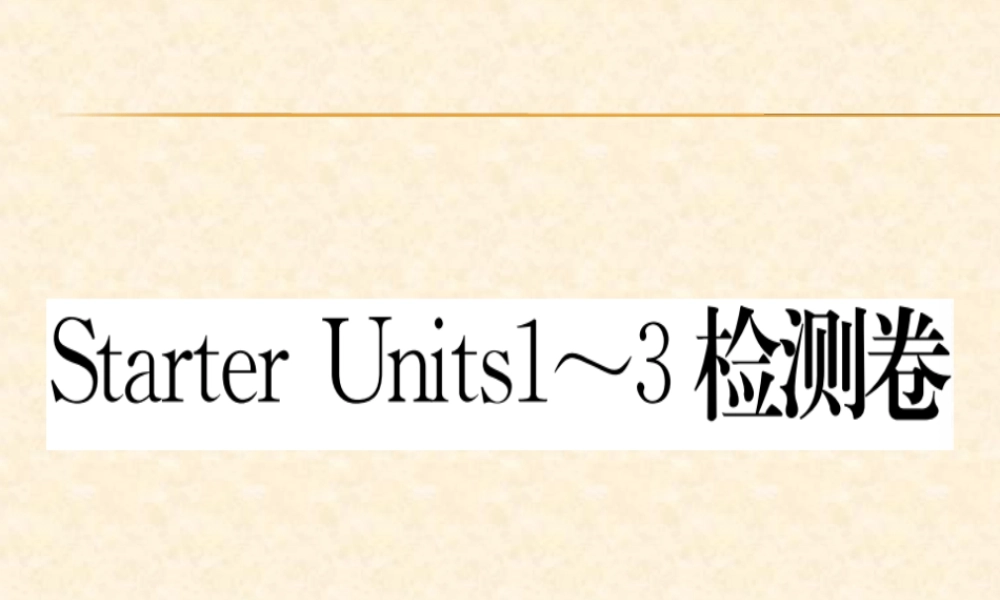 1.Starter Unit 1~3 检测卷