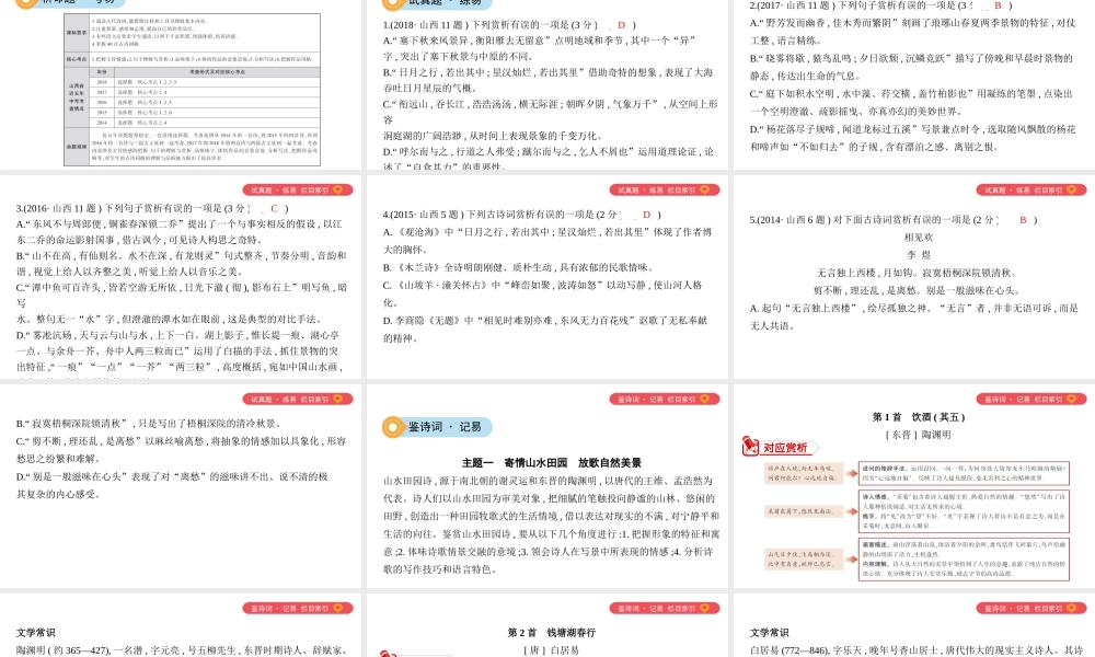 1_专题一　课标40首古诗词曲分主题赏读（可编辑ppt）