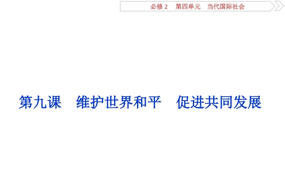 2  第九课　维护世界和平　促进共同发展
