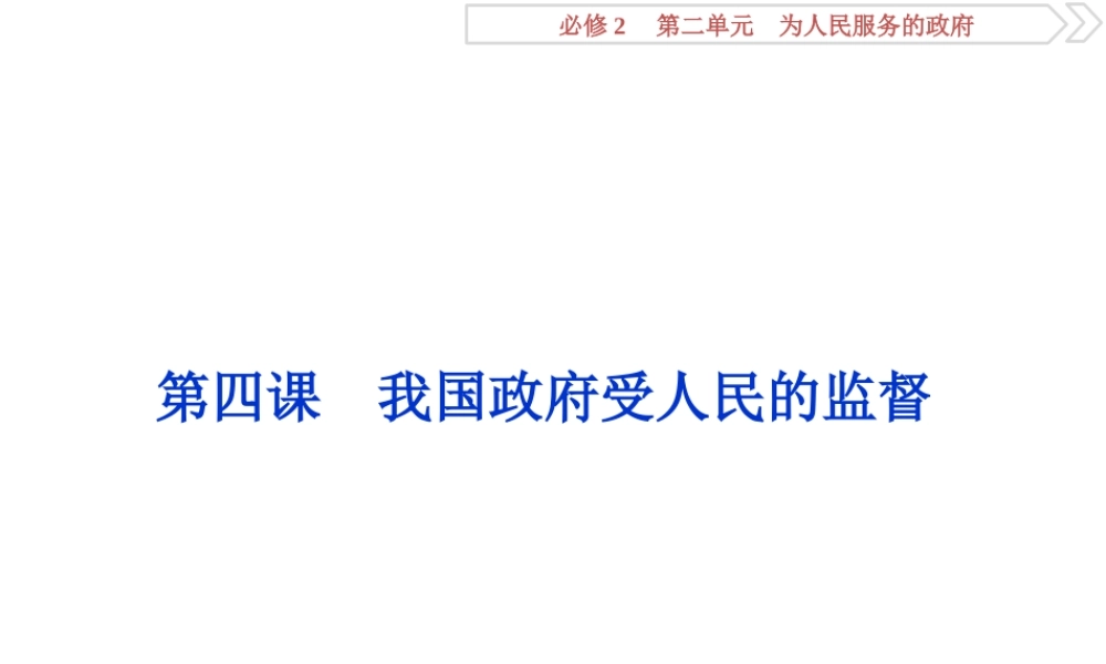 2  第四课　我国政府受人民的监督