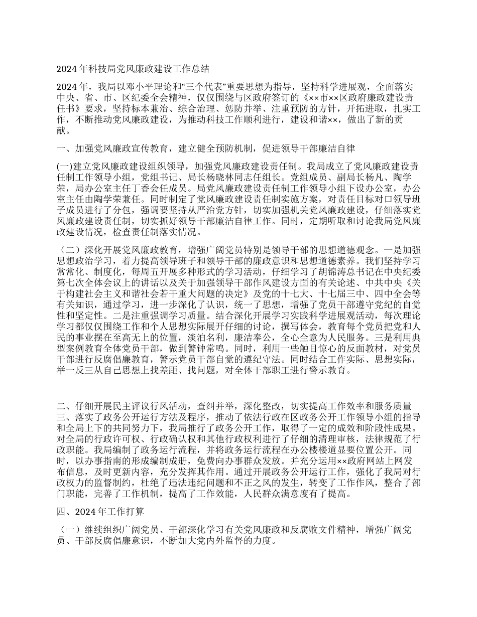 2024年科技局党风廉政建设工作总结_第1页