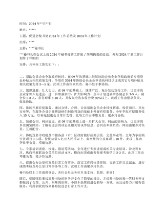 2024年秘书处工作会议纪要
