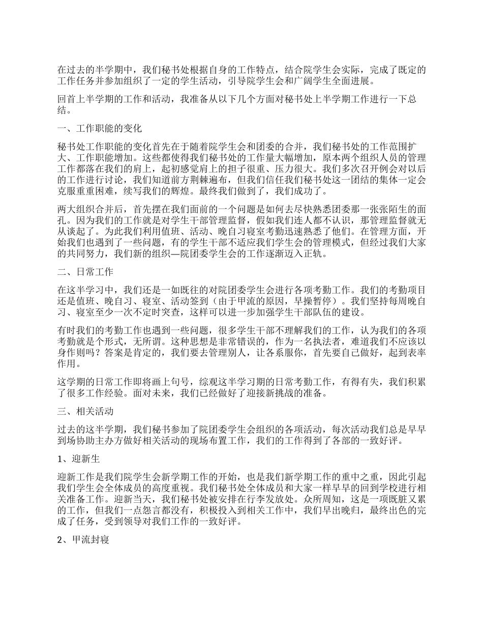 2024年秘书处工作总结_第1页