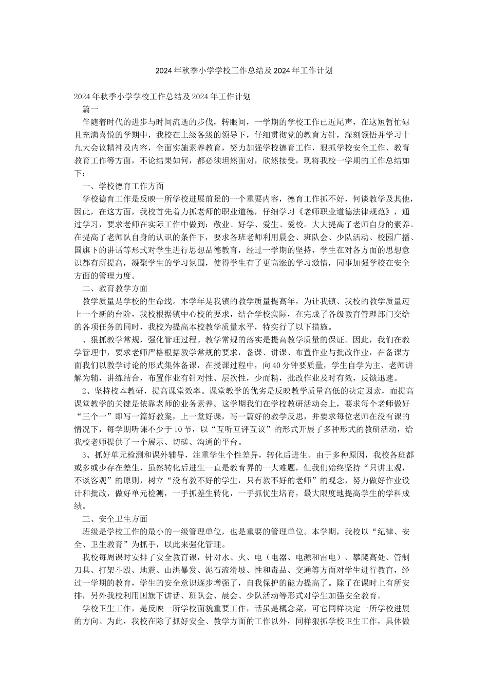 2024年秋季小学学校工作总结及2024年工作计划_第1页