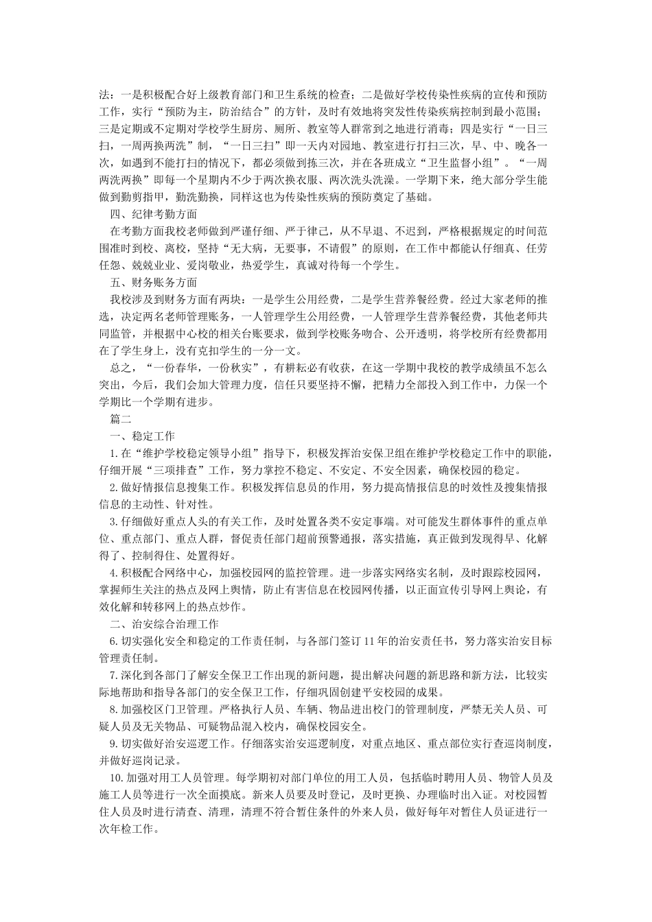 2024年秋季小学学校工作总结及2024年工作计划_第2页