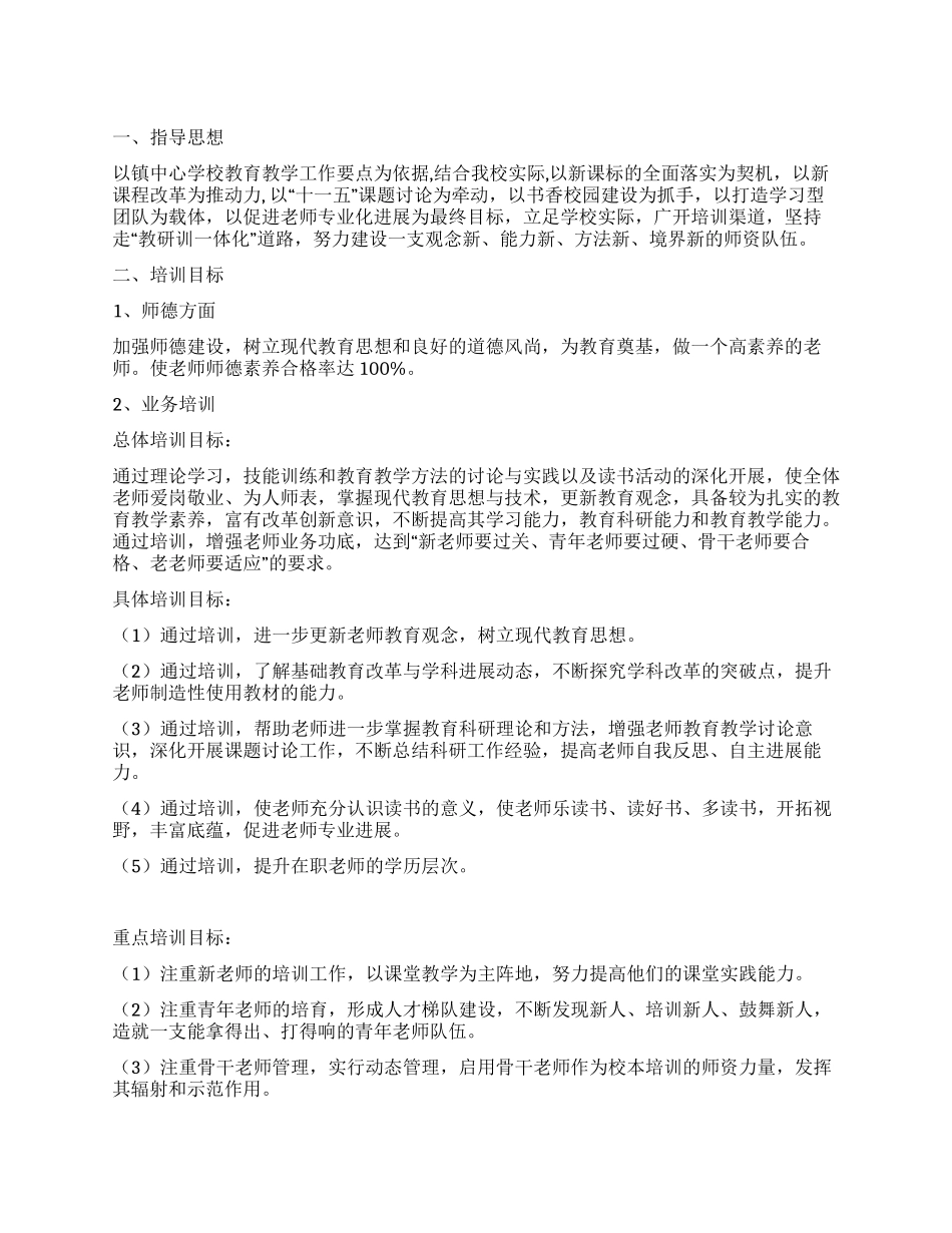 2024年秋季校本培训计划_第1页