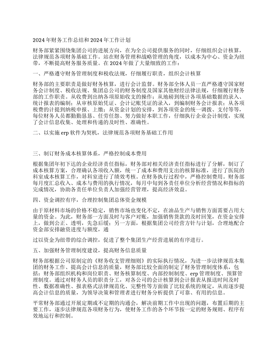 2024年财务工作总结和2024年工作计划_第1页