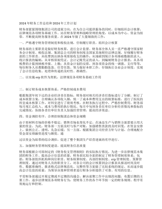 2024年财务工作总结和2024年工作计划