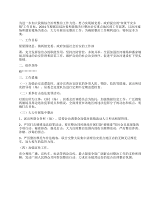 2024年镇政府综合治理整治工作方案