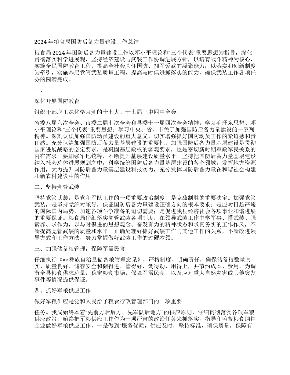 2024年粮食局国防后备力量建设工作总结_第1页