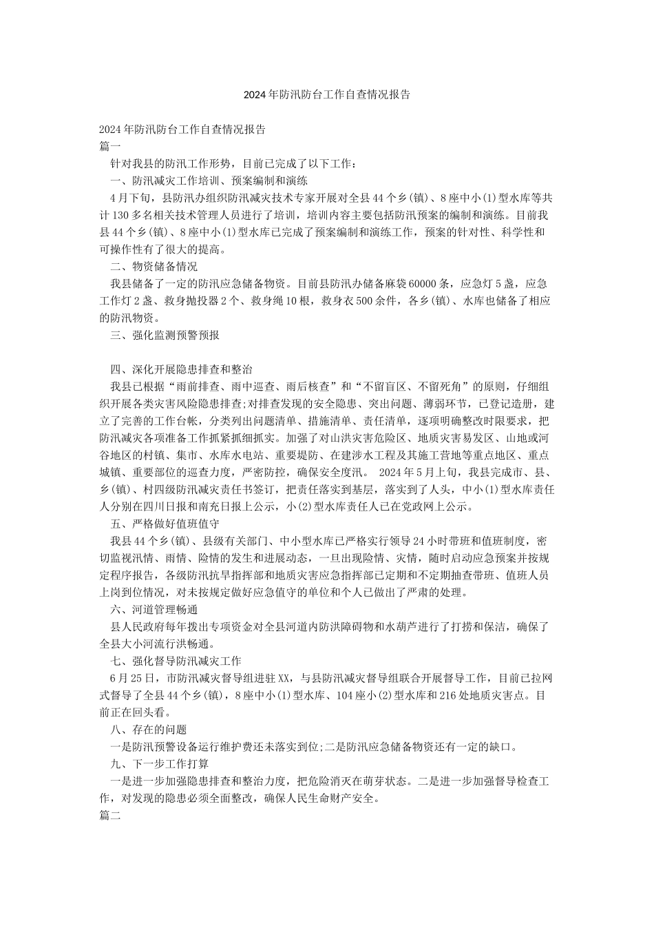 2024年防汛防台工作自查情况报告_第1页