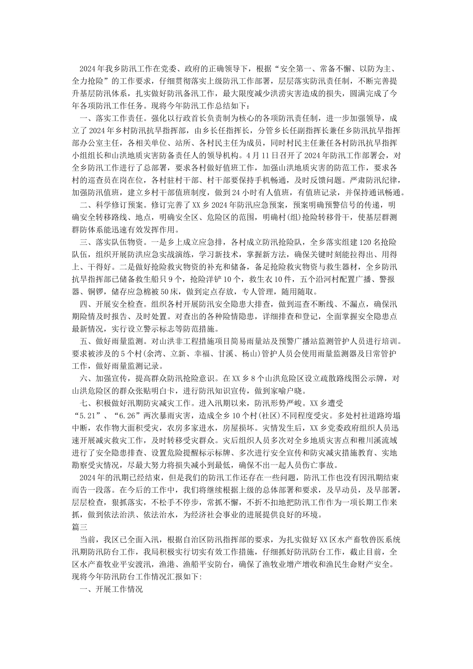 2024年防汛防台工作自查情况报告_第2页