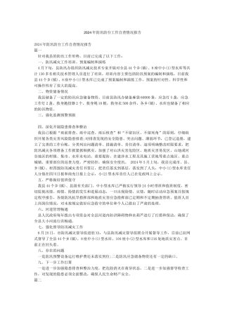 2024年防汛防台工作自查情况报告