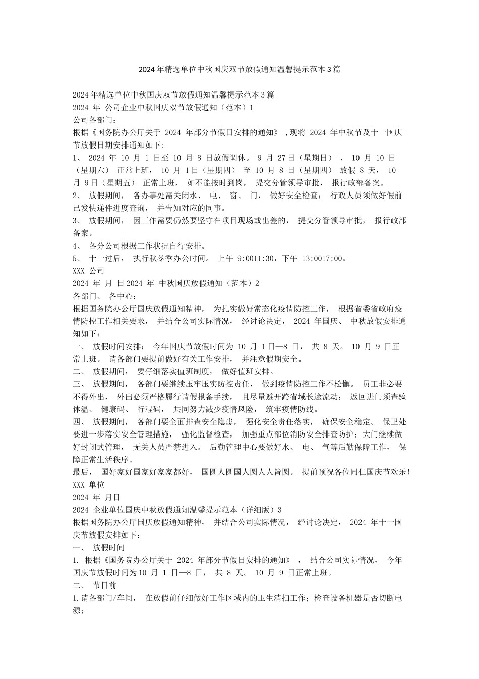 2024年精选单位中秋国庆双节放假通知温馨提示范本3篇_第1页