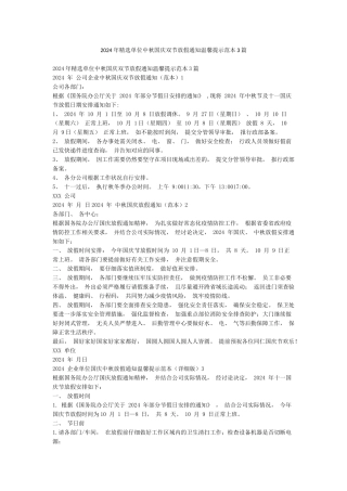 2024年精选单位中秋国庆双节放假通知温馨提示范本3篇