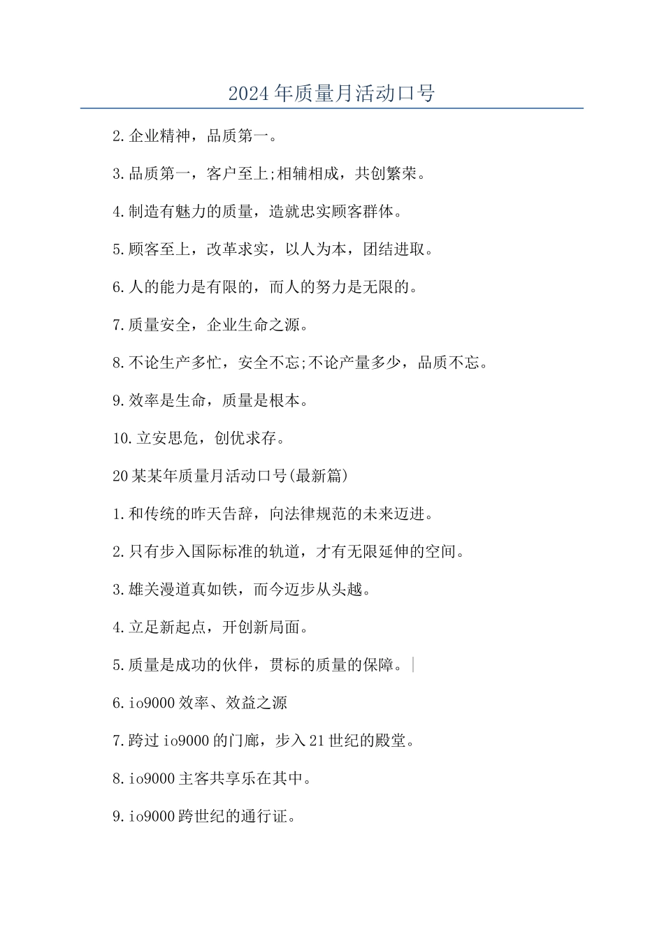 2024年质量月活动口号_第1页