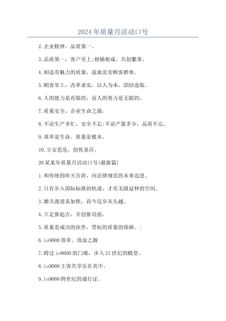 2024年质量月活动口号