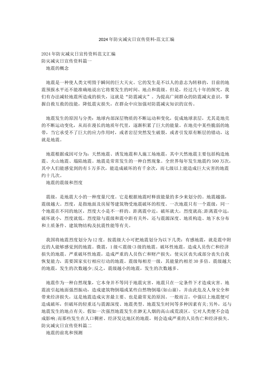 2024年防灾减灾日宣传资料-范文汇编_第1页