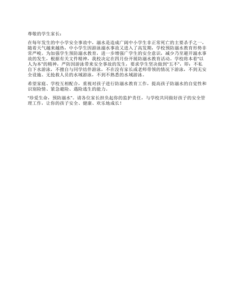 2024年防溺水教育致家长一封信_第1页