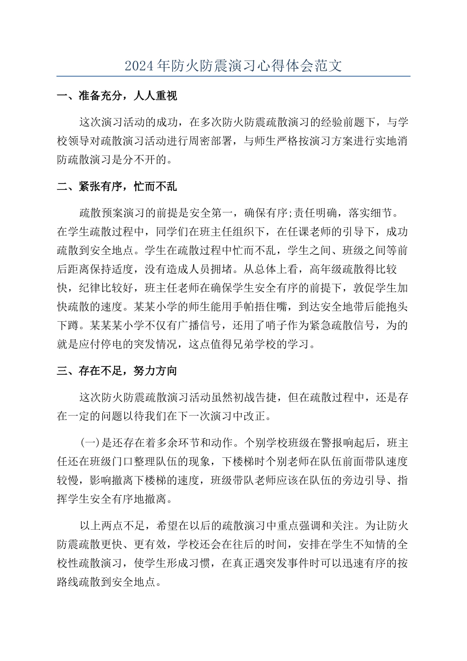 2024年防火防震演习心得体会范文_第1页