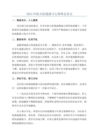 2024年防火防震演习心得体会范文
