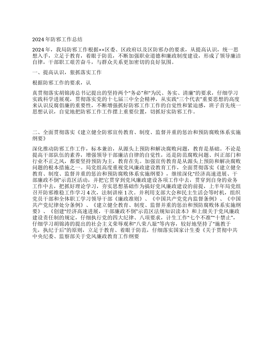 2024年防邪工作总结_第1页