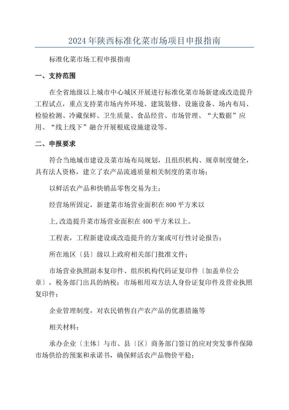 2024年陕西标准化菜市场项目申报指南_第1页