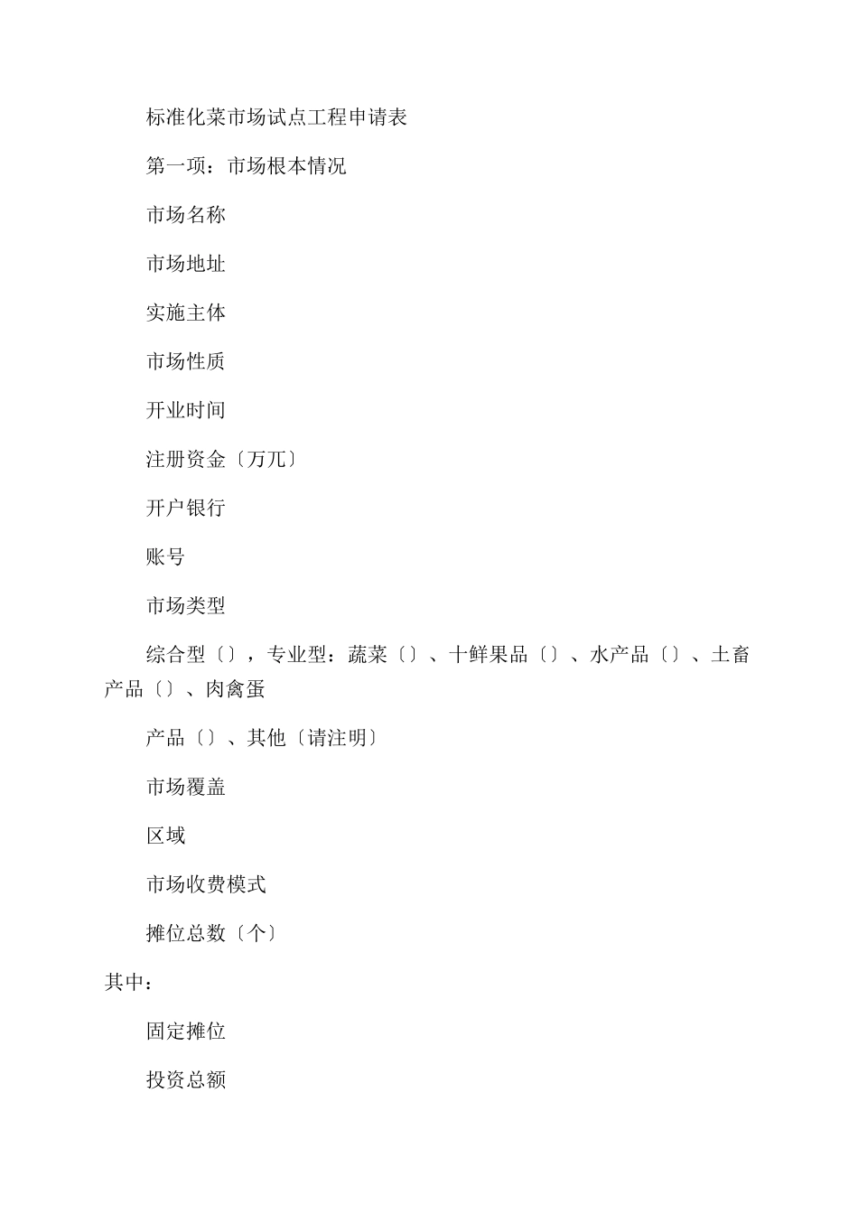 2024年陕西标准化菜市场项目申报指南_第2页
