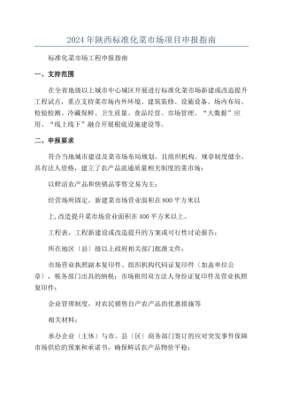2024年陕西标准化菜市场项目申报指南
