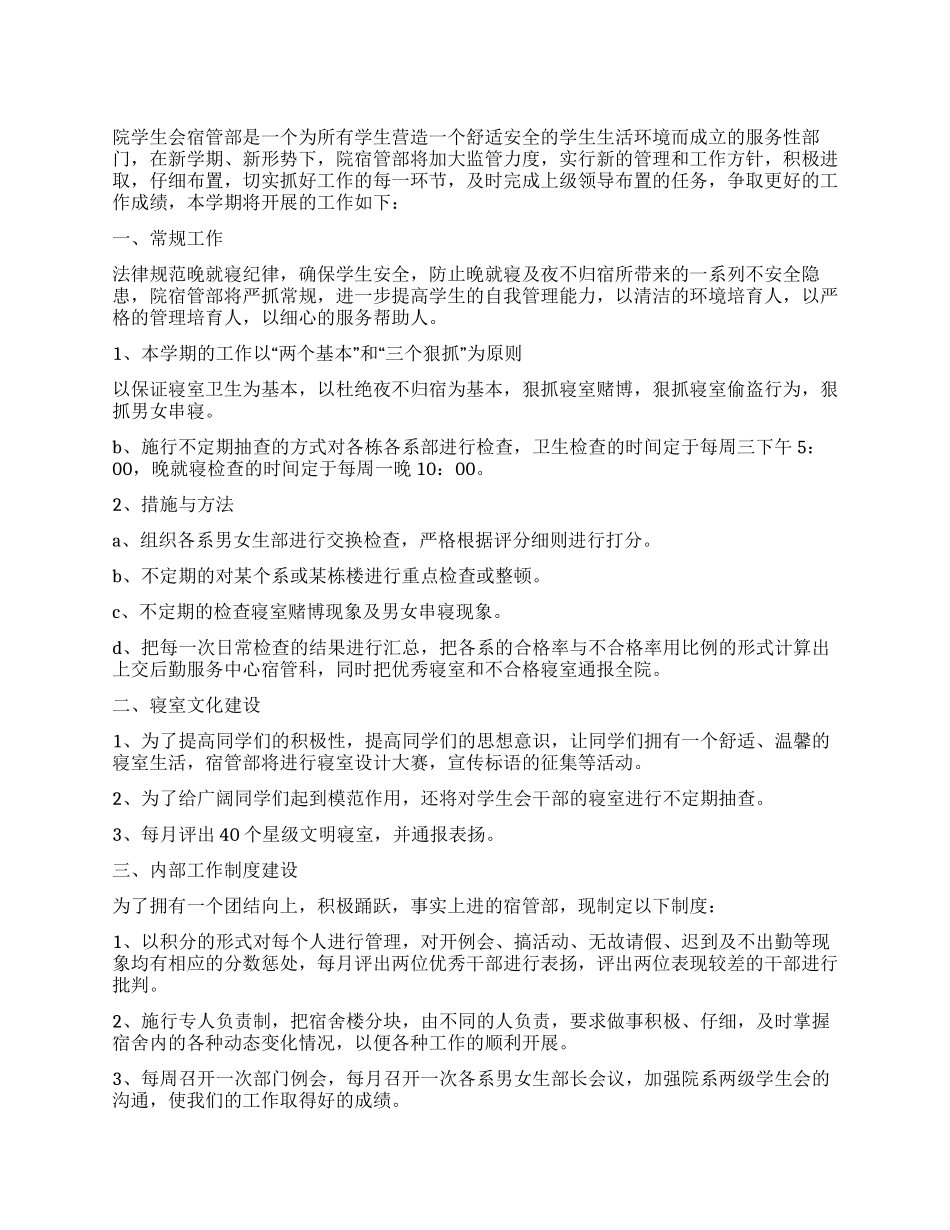 2024年院学生会宿管部工作计划_第1页