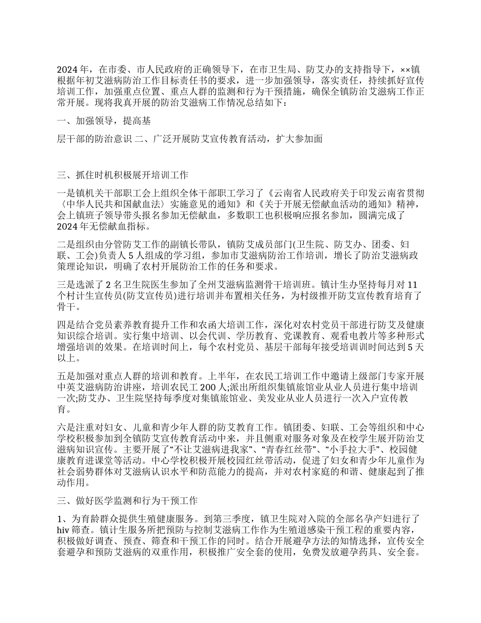 2024年防治艾滋病工作总结_第1页