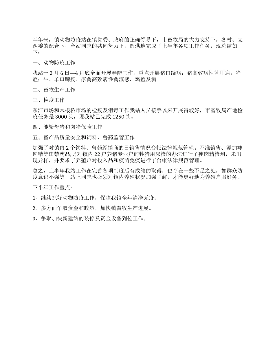 2024年防疫站上半年工作总结_第1页