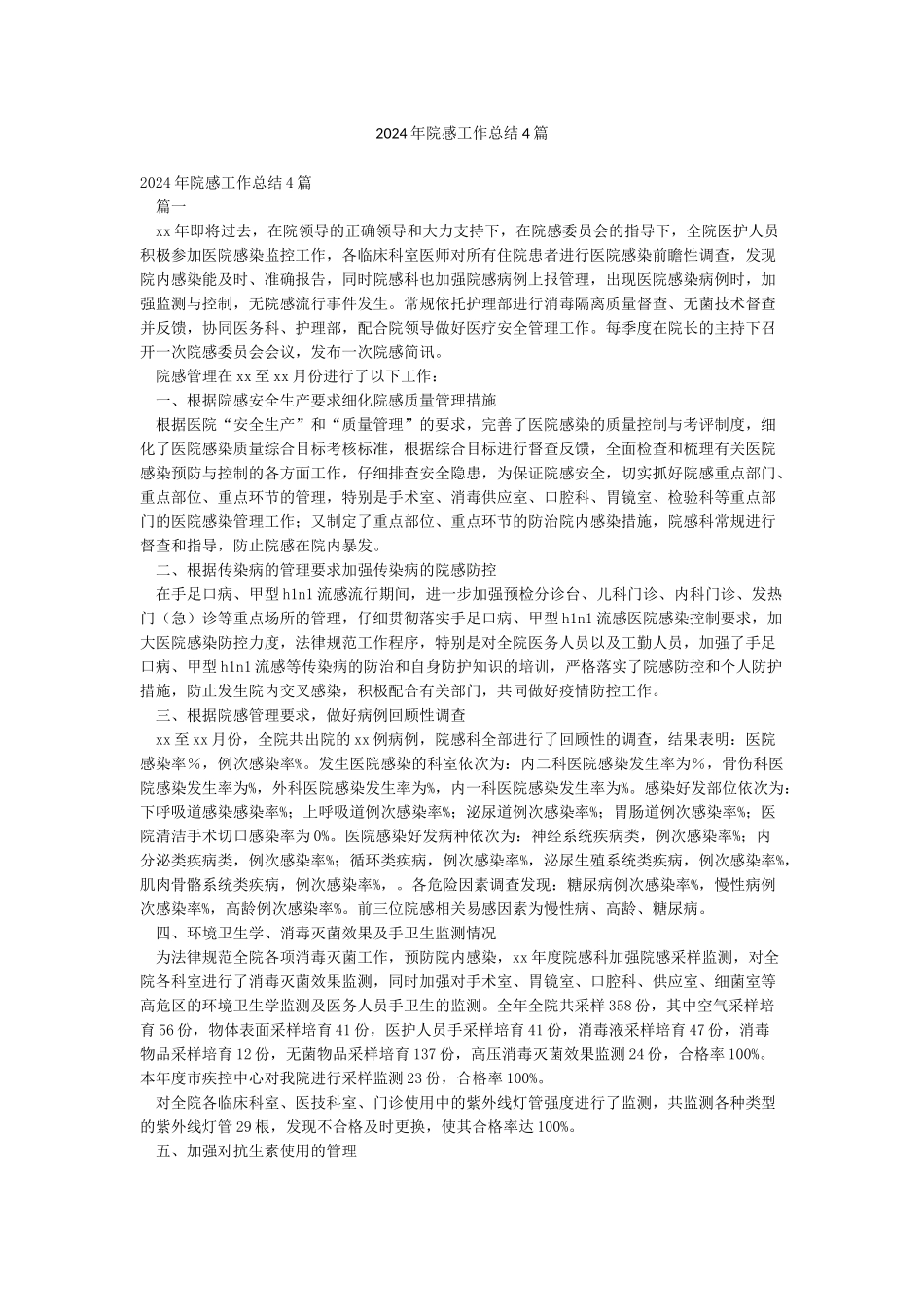 2024年院感工作总结4篇_第1页