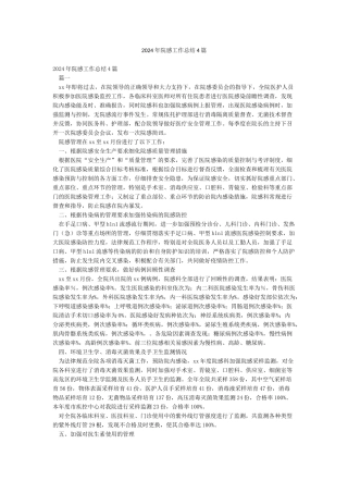 2024年院感工作总结4篇