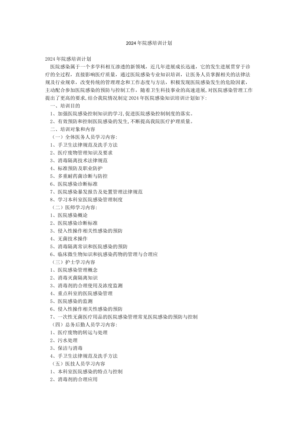 2024年院感培训计划_第1页