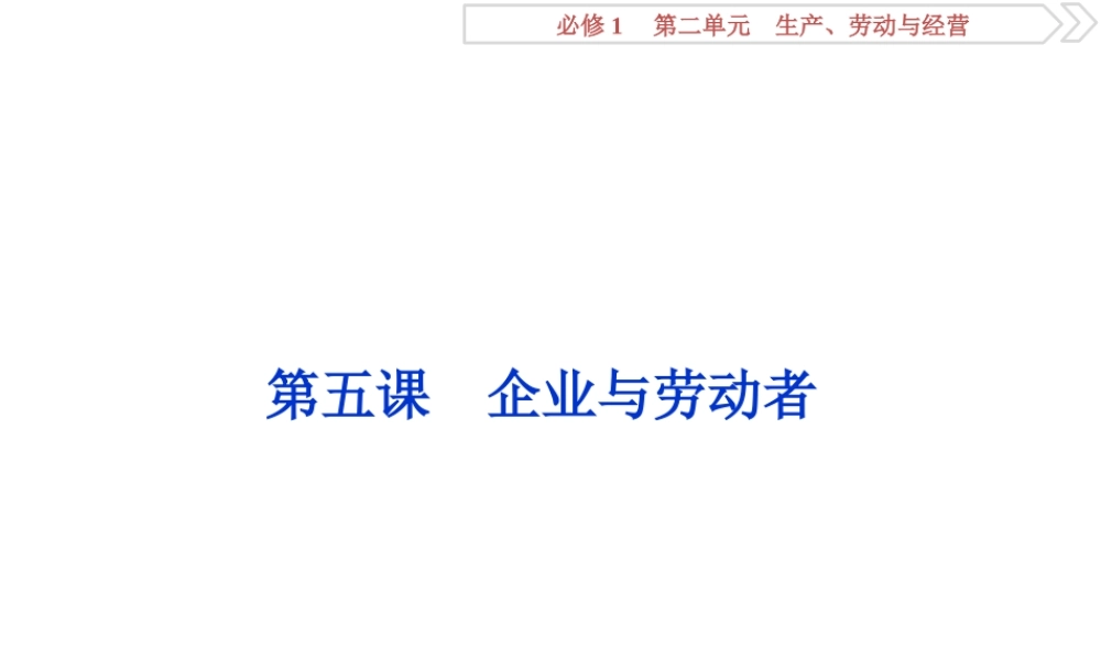 2  第五课　企业与劳动者