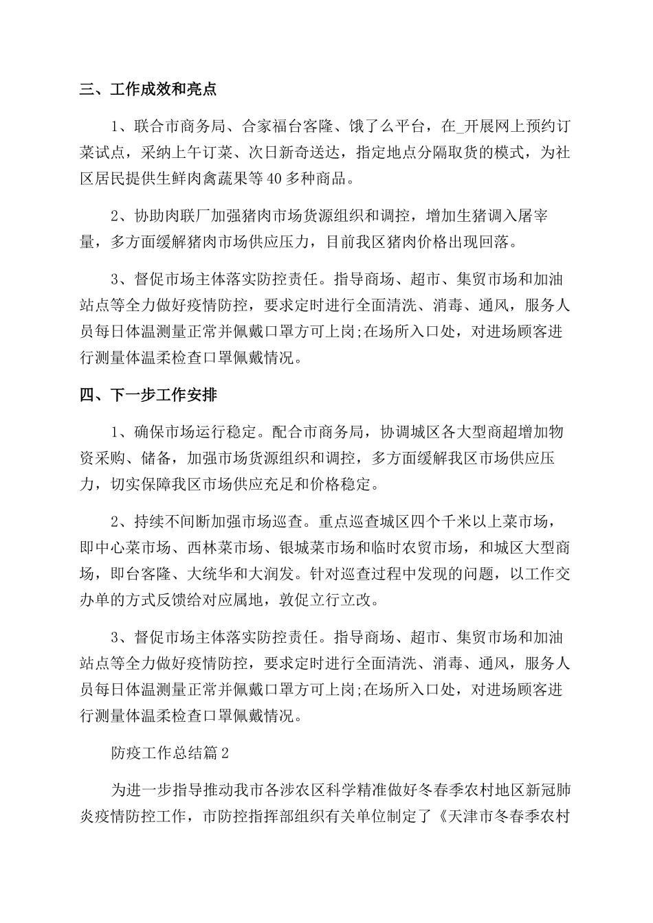 2024年防疫工作总结_第2页