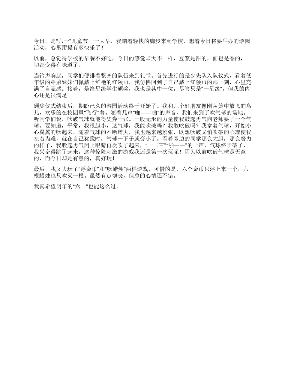 2024年难忘的六一儿童节作文_第1页