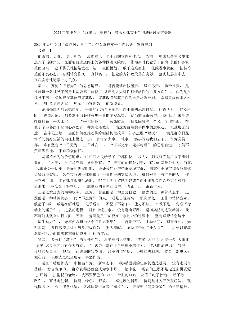 2024年集中学习“改作风勇担当带头真抓实干”交流研讨发言提纲_第1页