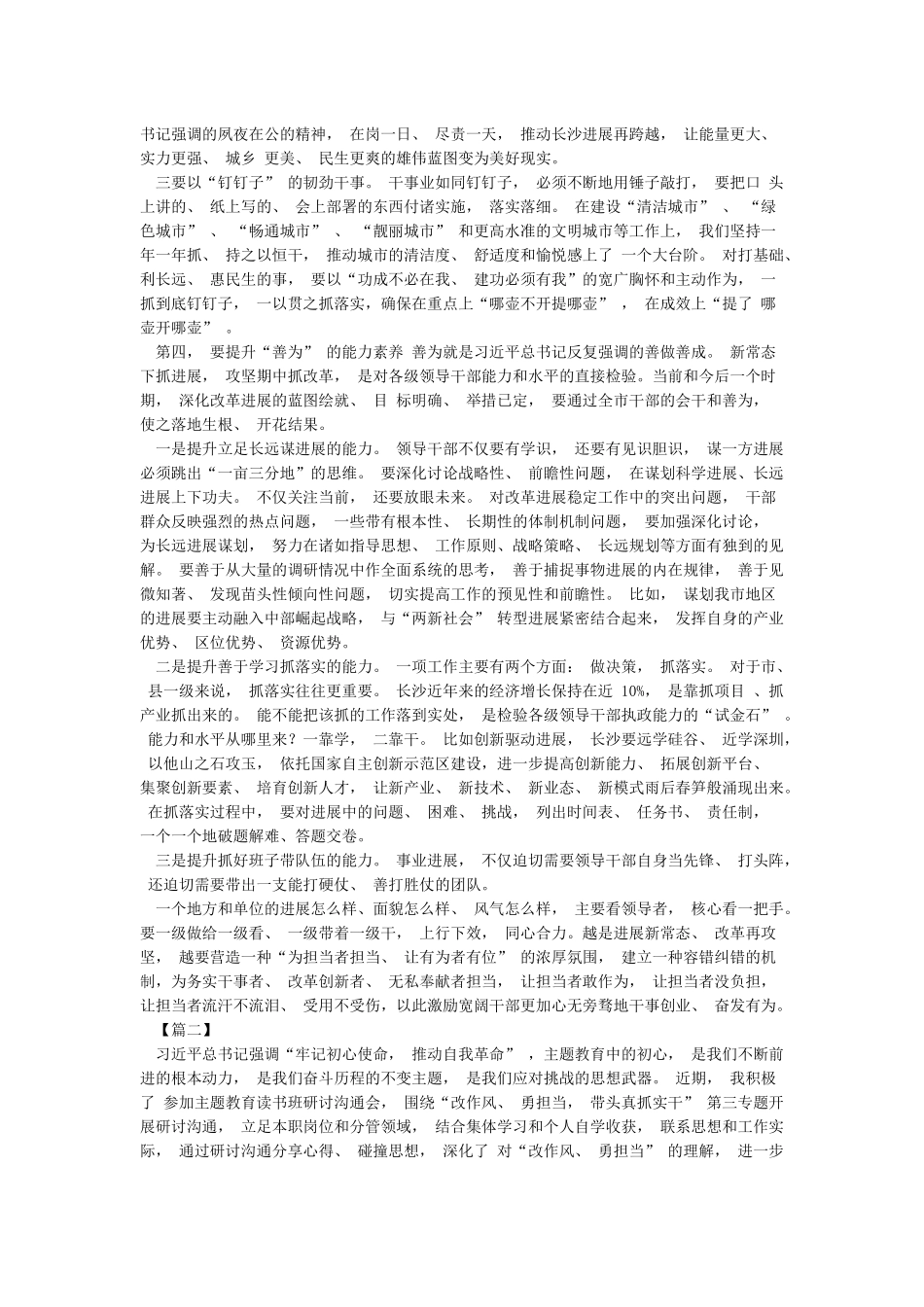 2024年集中学习“改作风勇担当带头真抓实干”交流研讨发言提纲_第3页