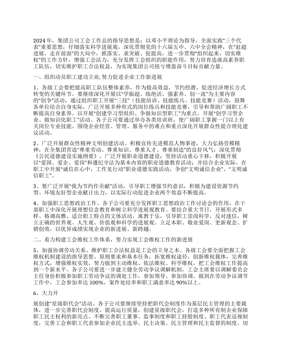 2024年集团公司工会工作要点_第1页