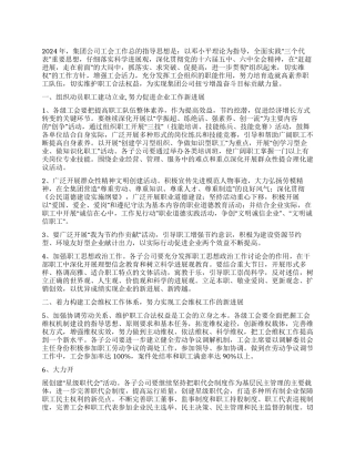 2024年集团公司工会工作要点