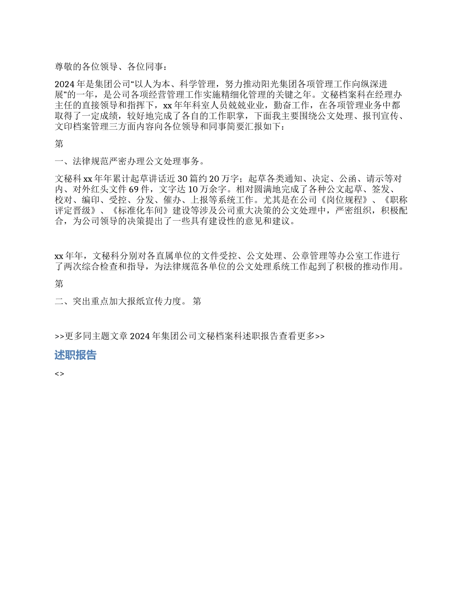 2024年集团公司文秘档案科述职报告_第1页