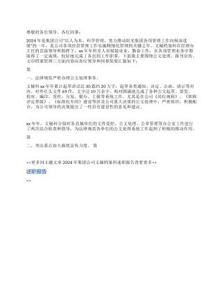 2024年集团公司文秘档案科述职报告