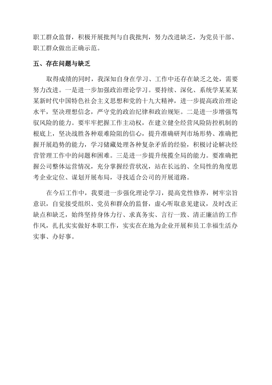 2024年集团公司总经理个人述职述廉报告范文_第3页