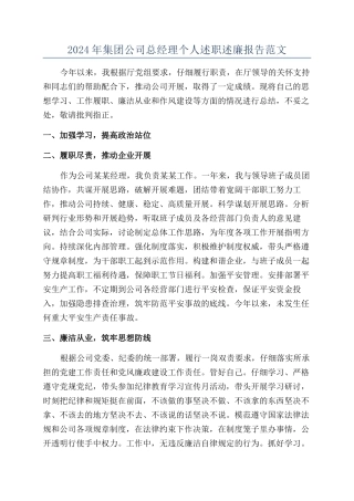 2024年集团公司总经理个人述职述廉报告范文